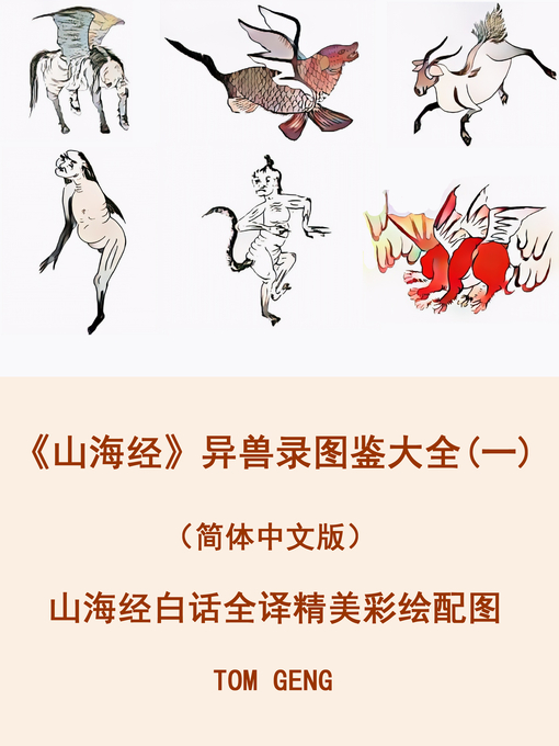 Title details for 《山海经》异兽录图鉴大全(一)（简体中文版） by Tom Geng - Wait list
